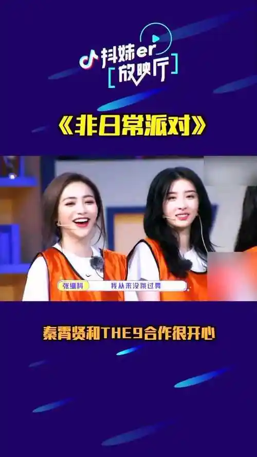 综艺嗨不停#《非日常派对》秦霄贤笑称和the9合作很开心