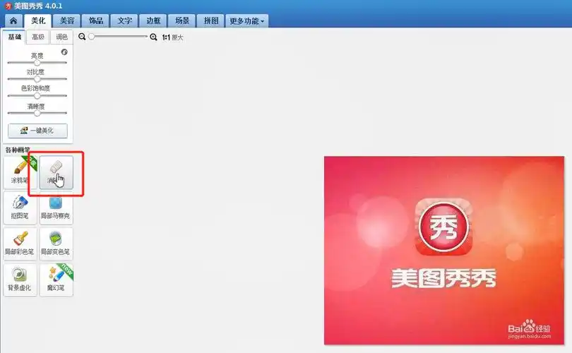 使用美图秀秀去除水印的方法步骤