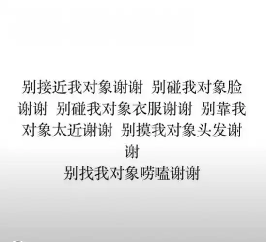 别碰我对象谢谢_文字图片_我要个性网