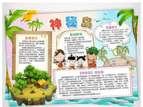 神秘岛读后感手抄报 手抄报简单又漂亮