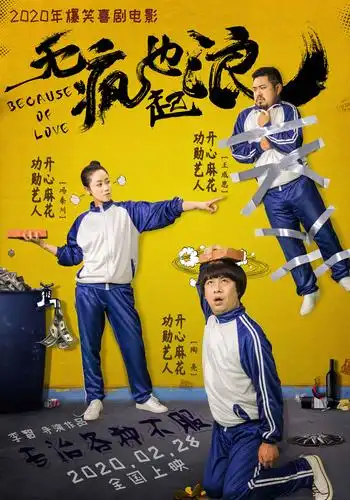 李智执导的爆笑喜剧电影《无疯也起浪》定档2020年2月28日上映