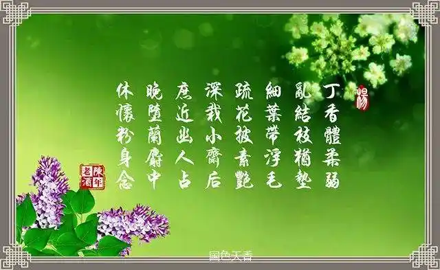 接天流南唐中主·李璟浣溪沙2青云自有黑龙子,潘妃莫结丁香花唐