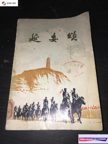 【二手9成新】延安颂增订版 /延安大学中文系 陕西人民出版社
