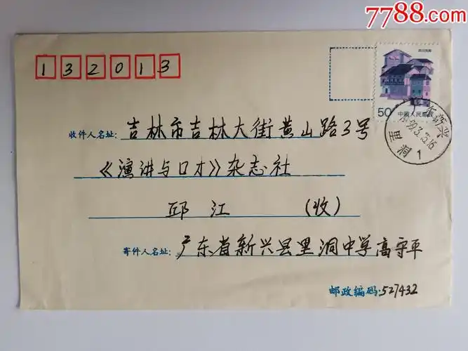 1999年广东新兴邮吉林信封