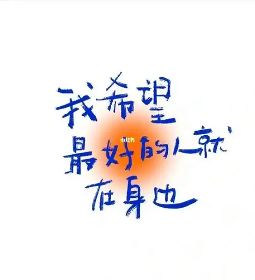 我希望,你就在身边