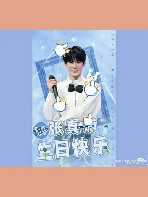 张真源,19岁生日快乐呀!