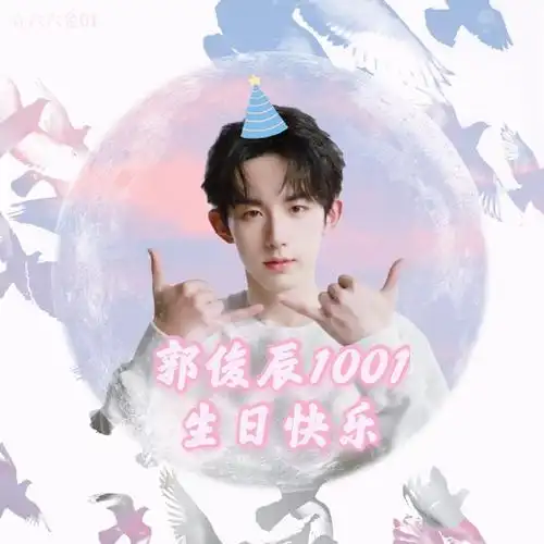 郭俊辰1001生日快乐