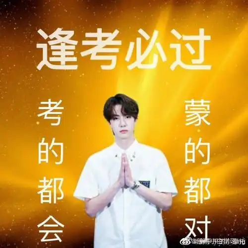 哥保佑我期末考试全部都过0505050505050505#王一博