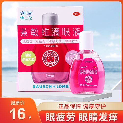 润洁萘敏维滴眼液10ml闪亮萘敏维眼滴液眼药水去红血丝抗疲劳正品