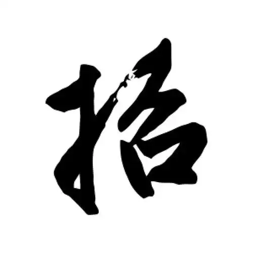 行书招字