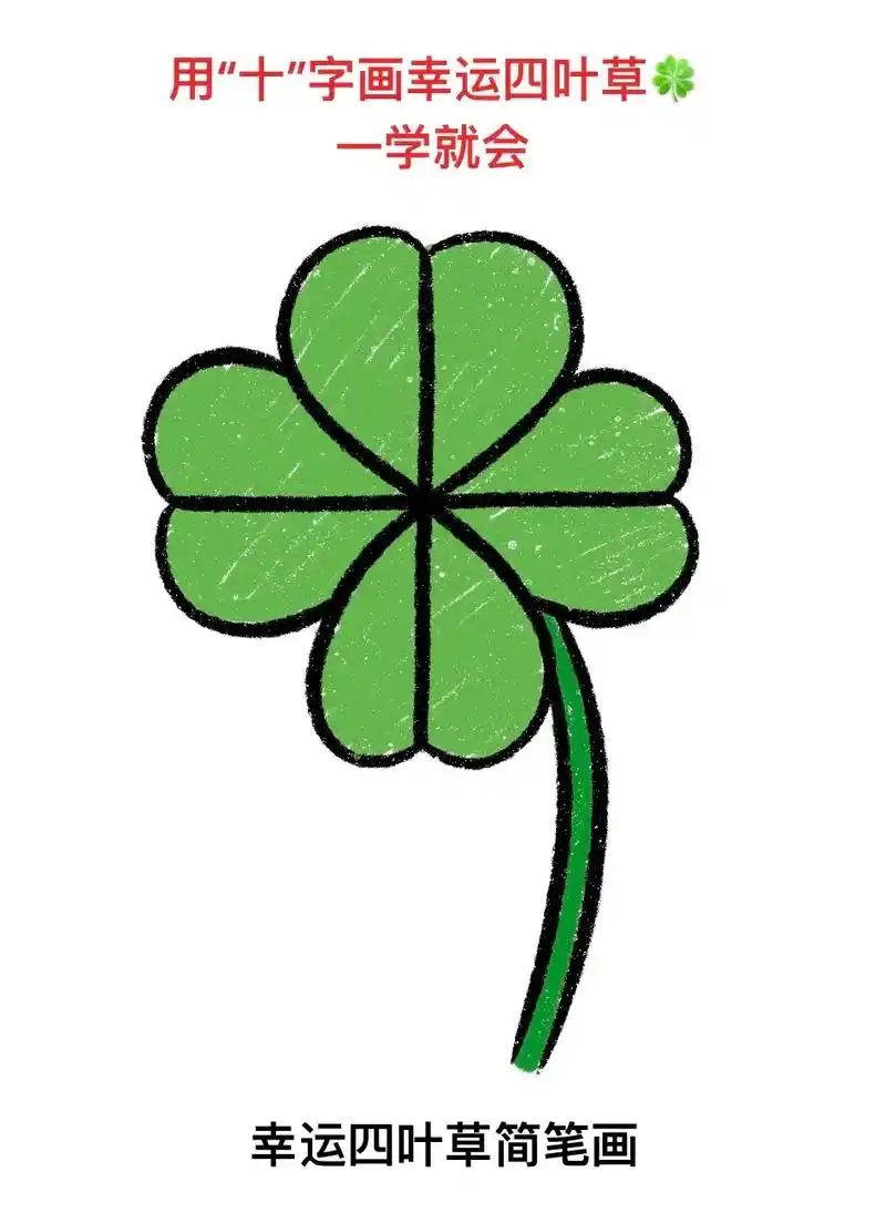 用汉字"十"字画幸运四叶草,送给幸运的人.#抖音图文来了   - 抖音