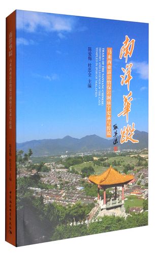 南洋华踪:马来西亚霹雳州怡保岩洞庙宇史录与传说