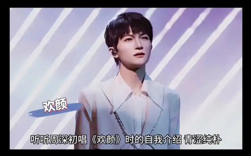 周深的《欢颜》青涩少年蜕变后的华丽