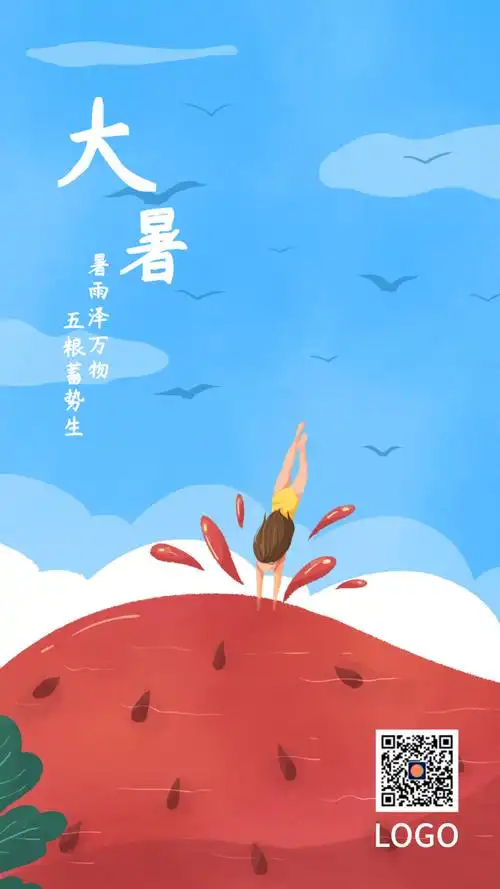手绘插画24节气大暑手机海报设计
