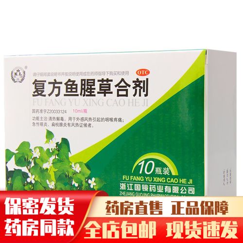国镜药业复方鱼腥草合剂10支装清热解毒口服液儿童口服液糖浆鱼星草
