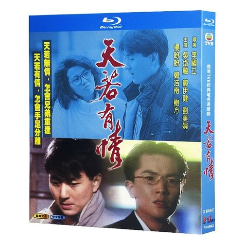 蓝光超高清港剧 天若有情1990bd碟片光盘盒装 郑伊健 吴岱融