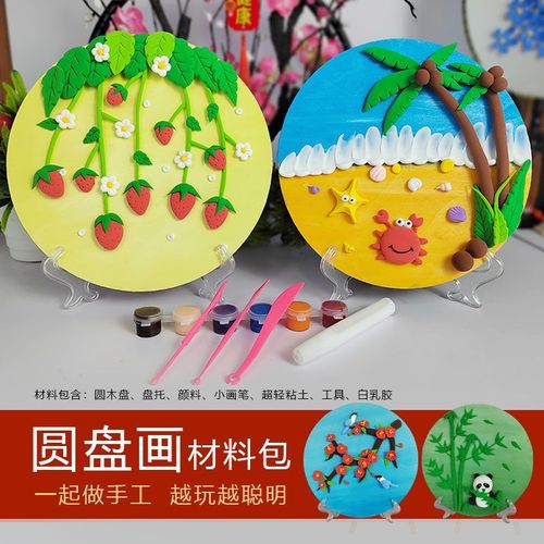 超轻粘土圆盘画diy材料包粘土彩泥黏土儿童手工课件材料含教程