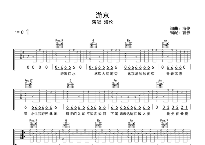 游京吉他谱(图片谱)_mc海伦(崔钉铜)