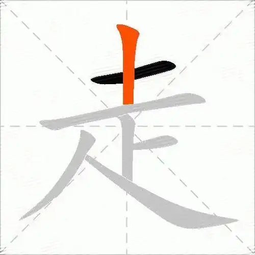 走字田字格的正确写法 走字的田字格笔顺规范写法笔顺:一丨一丨一ノ丶