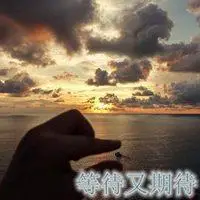 形容等待又期待的头像图片大全点击鼠标右键下载