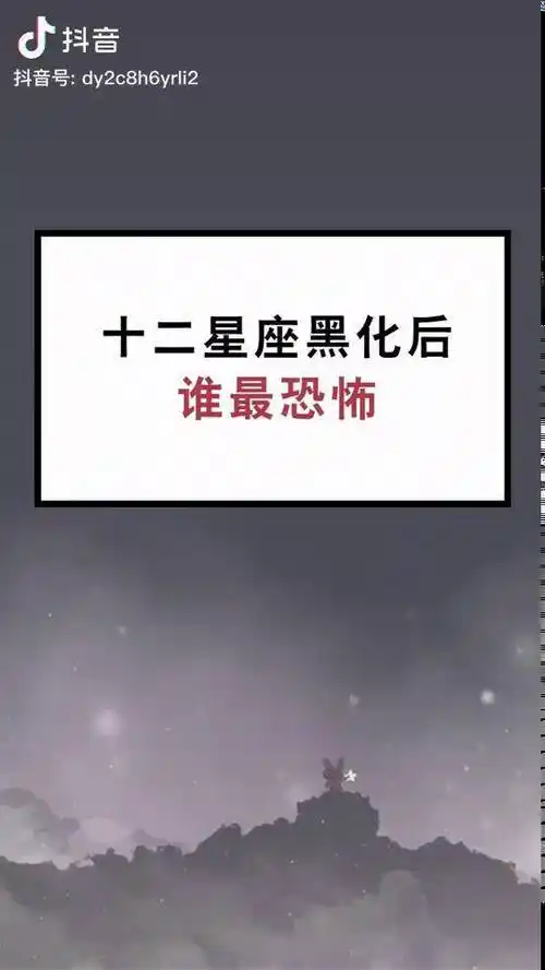 这几个星座黑化最恐怖星座黑化星座排行榜