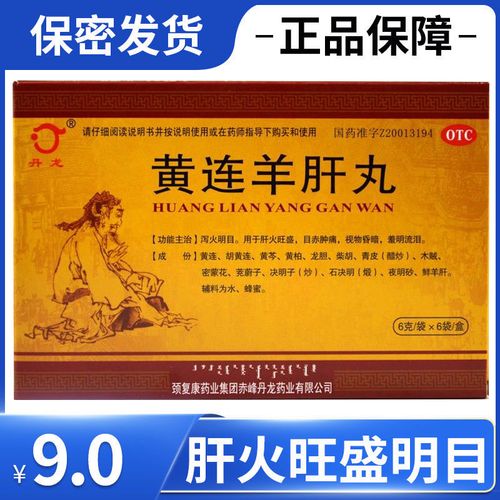 丹龙 黄连羊肝丸6袋泻火明目肝火旺盛目赤肿痛 视物昏暗 羞明流泪