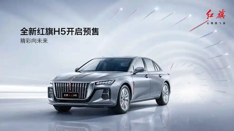 以实力鉴未来 全新红旗h5开启预售_承德天美汽车销售有限公司-爱卡