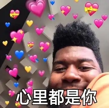 心里都是你(满屏爱心)_满屏_爱心_心里表情