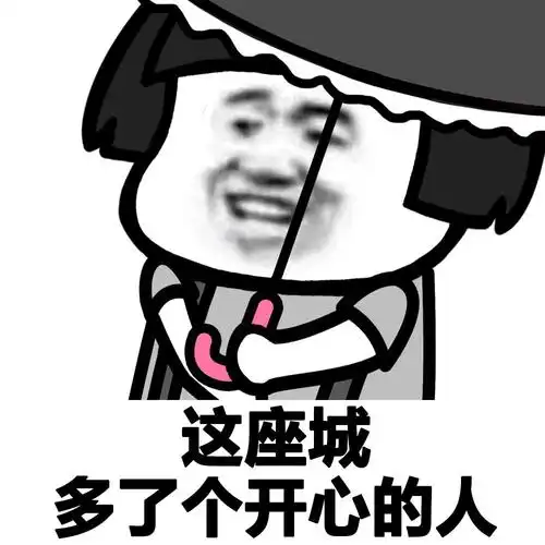 这座城多了个开心的人(蘑菇头表情)