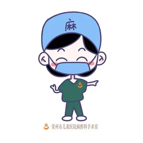 常州市儿童医院麻醉科手术室2019海报科普年