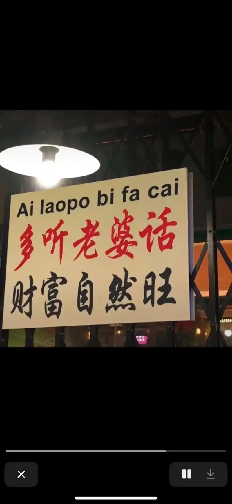 ailaopobifacai多听老婆话财富自然旺