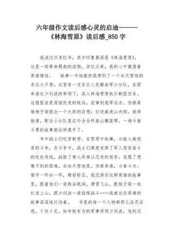 六年级作文读后感心灵的启迪林海雪原读后感850字