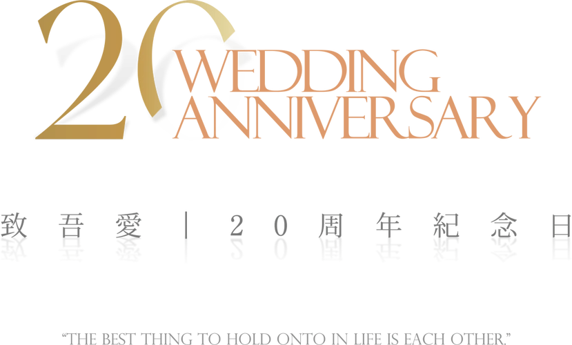 他们的20周年纪念日,以及喜庄婚礼的17年_董斌_夫人_团队