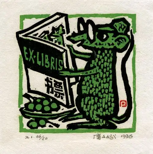 藏书票2_新视听