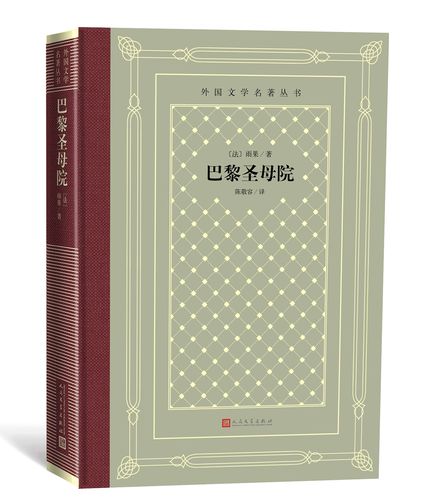 巴黎圣母院/外国文学名著丛书(网格本)(法)雨果 著 陈敬容 译