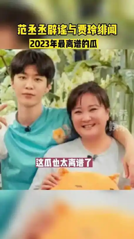 范丞丞辟谣与贾玲绯闻范丞丞贾玲贾玲范丞丞明星娱乐综艺