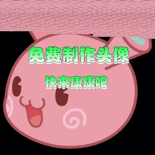 免费制作头像