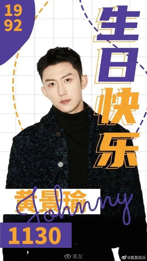 浪漫[魔法信件]撷春日繁花,赠馥郁芬芳94祝@johnny黄景瑜生日快乐!