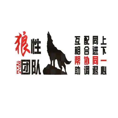 狼性团队励志标语墙贴纸3d立体亚克力办公室装饰公司企业文化背景