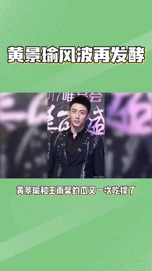黄景瑜王雨馨瓜多:握手言和后再次开撕