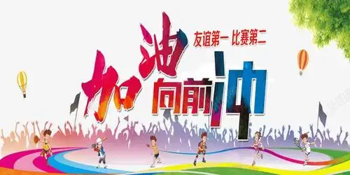 加油向前冲