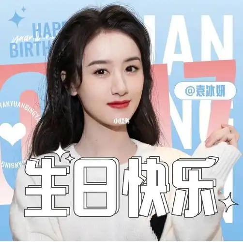 袁冰妍0117生日快乐90  冰妍生日快乐呀!