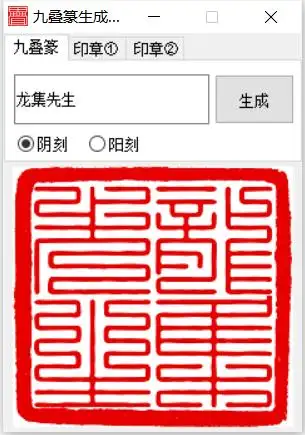 九叠篆生成器