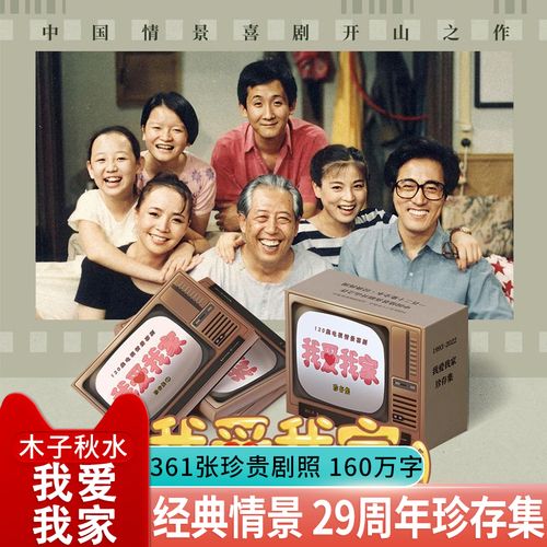 我爱我家珍存集全3册剧本情景通贩版 电视剧本附赠别册含120集演员表9