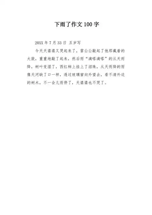 下雨了作文100字