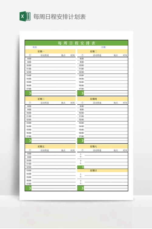 每周日程安排计划表