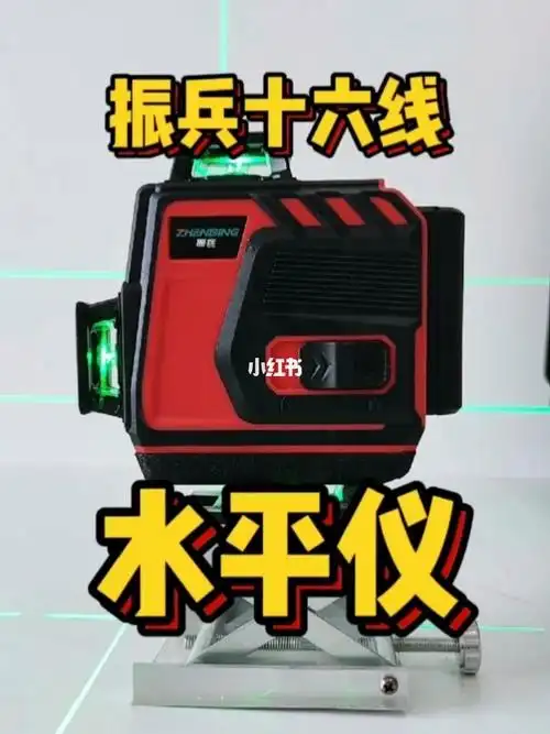 振兵十六线水平仪