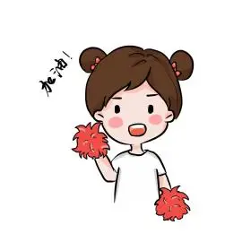 女孩奋斗加油努力表情包图片素材-女孩奋斗加油努力表情包模板在线