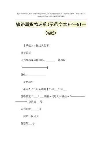 2021年铁路局货物运单示范文本gf9104021