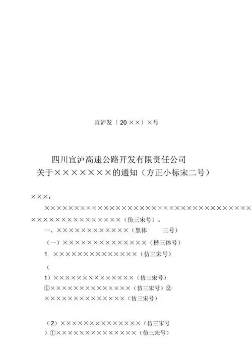 高速公路开发公司上行文下行文平行文格式模板